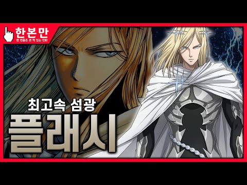 [한본만] 닌자마을 출신 유일한 히어로 - 섬광의 플래시의 모든 것