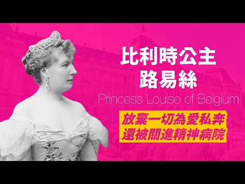 比電影更曲折！比利時公主路易絲，不願屈居沒有感情的安排婚姻，放棄一切和情夫私奔，後來被送進精神病院，還是情夫和情夫的情婦幫助她逃出？！｜人生賈心星
