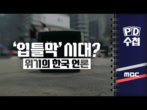 [PD수첩] ‘입틀막’ 시대? 위기의 한국언론 - 2024년 6월 11일 밤 9시