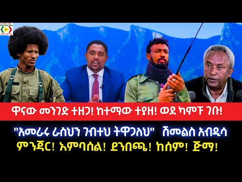 ዋናው መንገድ ተዘጋ!ከተማው ተያዘ! ወደ ካምፑ ገቡ!"አመራሩ ራስህን ገብተህ ትዋጋለህ"ሽመልስ አብዲሳ ምንጃር! አምባሰል! ደንበጫ! ከሰም! ጅማ!