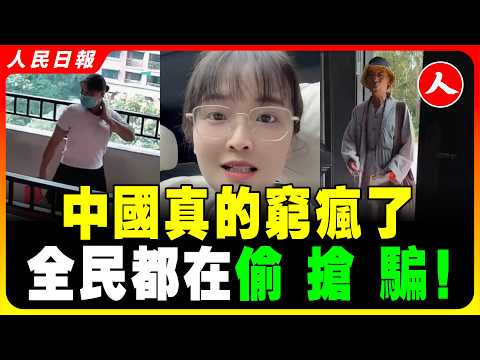 中國經濟越蕭條小偷騙子越多，偷錢、偷菜、偷烟、偷内褲！色狼入劫色單身女性，金價暴漲專偷專搶黃金！全民開始提心吊膽過日子！中國治安失控，經濟崩塌偷搶殺全來了，金價飆漲，全瘋了！ #人民日报