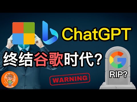 【老汤】ChatGPT和Bing将终结谷歌时代!？微软在布什么样的局? OpenAI的商业潜力究竟有多大? 人类饭碗被AI抢走怎么办?