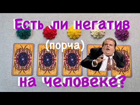 Есть ли порча на человеке. Гадание. Порча.  #Гадание  #Таро  #Порча