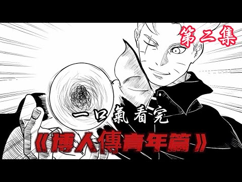 一口气看完《博人傳青年篇》第二集！#二次元 #漫画 #漫画解说