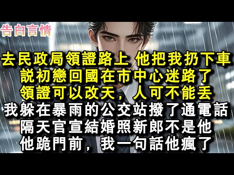 去民政局領證路上，他把我扔下車。說初戀回國在市中心迷路了，領證可以改天，人可不能丟。我躲在暴雨的公交站撥了通電話。隔天官宣結婚照新郎不是他。他跪門前，我一句話他瘋了。#小說 #愛情 #故事
