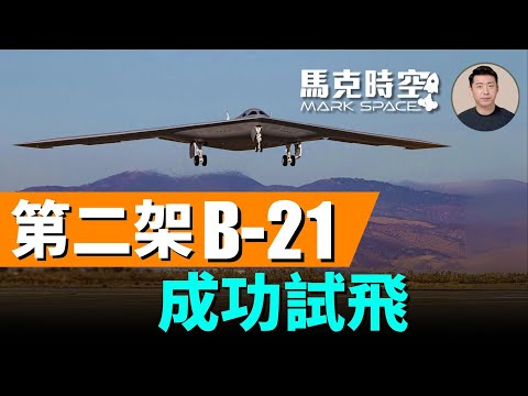 第二架B-21突襲者成功試飛 颱風戰鬥機可能裝備APKWS制導火箭 #B21 #B2 #俄羅斯無人機 #無人機侵入波蘭 #APKWS #颱風戰機 #軍事 | 09/13 馬克時空
