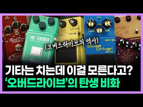 기타 치는 사람이면 꼭 봐야 하는 오버드라이브의 역사