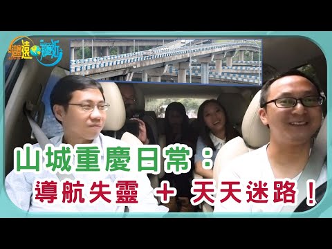 迷失在重慶！連導航都無法解讀！你準備好迷路了嗎？ | 這麼遠 那麼近 | TVB | 資訊節目 | 方東昇