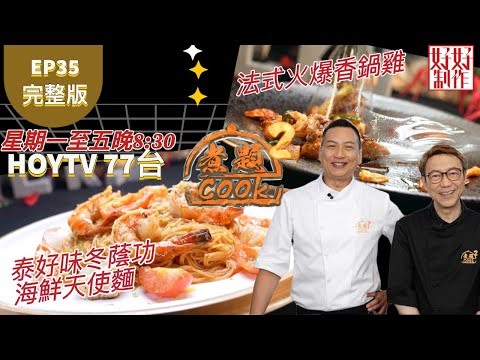 【煮題COOK2】EP35 完整版｜Jacky泰好味冬蔭功海鮮天使麵 ｜Ricky法式火爆香鍋雞｜煮人挑戰菜 ｜附文字食譜 ｜星期一至五晚8:30 PM｜HOYTV 77台｜
