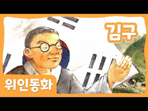 김구 | 위인 동화 | 한국위인 | 몽이키즈