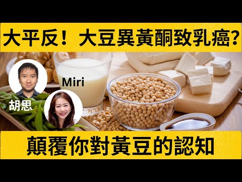 大平反！大豆異黃酮致乳癌？顛覆你對黃豆的認知｜為何轉基因黃豆那麼危險？