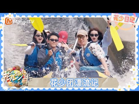 EP10花少日记：花少团漂流囧相百出 陈数龚俊划船总结小会 | 花儿与少年·同心季 Divas Hit the Road | MangoTV