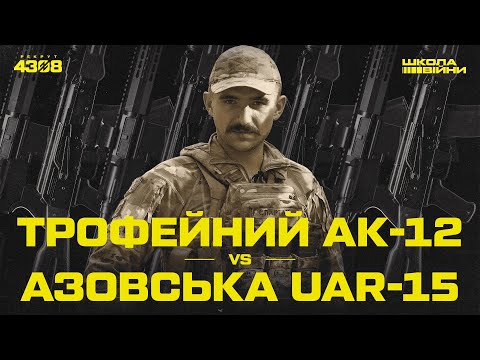 ТРОФЕЙНИЙ АК-12 і УКРАЇНСЬКА UAR-15 на озброєнні «АЗОВУ». Порівняння основної зброї | ШКОЛА ВІЙНИ #3