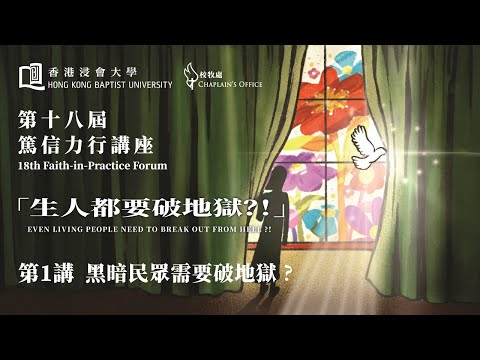 第十八屆「篤信力行」講座 - 生人都要破地獄？！ 第一講：黑暗民眾需要破地獄？ | 講員：郭文池博士（播道神學院榮休院長 現任播道總會監督）