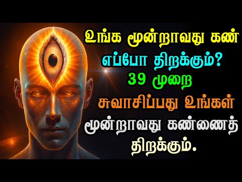 மூன்றாவது கண் எவ்வாறு விழிக்கும்? | சுஷும்னா நாடி | ஆறாவது அறிவு | யோகா & ஆன்மீகம்
