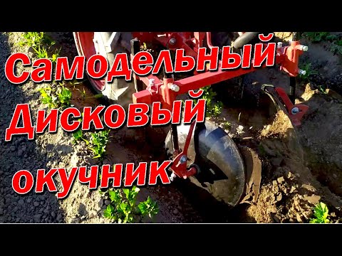 Мотоблок МТЗ - Окучиваю картофель самодельным дисковым окучником