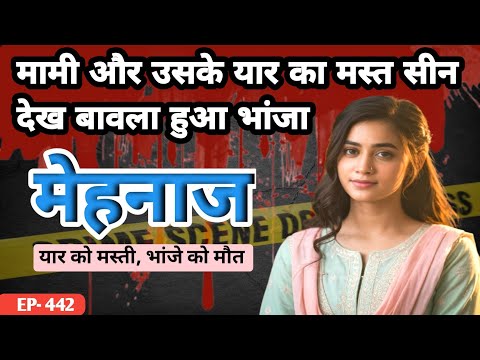 मामी की मस्ती पाने को मचला भांजा।Jabalpur।#crimekikahani #crimestories #crime #viralstory #jabalpur