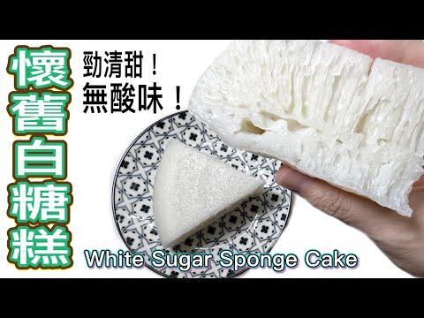 無酸味！清甜版［懷舊白糖糕］簡易做法～內裡一絲絲、蜂巢狀🙀Traditionnal Chinese Dessert: [White Sugar Sponge Cake] Easy Tutorial