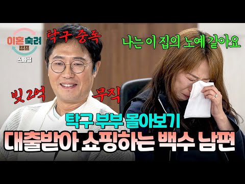 [스페셜] (2시간 몰아보기) 빚이 2억인데 대출받아 쇼핑?! 가정을 파탄 낸 백수 남편의 경제관념💢 | 이혼숙려캠프 | JTBC 250213 방송 외