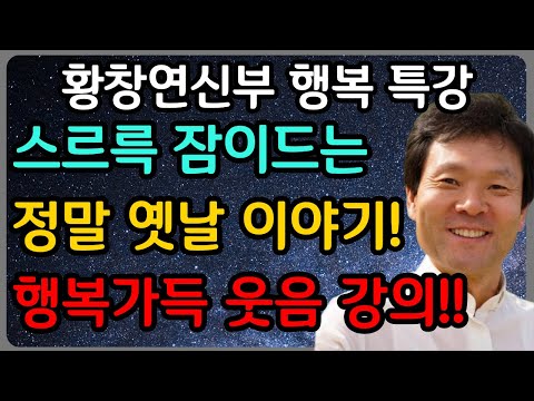 행복하게 늙은 사람들의 눈물 없이 듣지 못할 이야기ㅣ황창연 신부 최신 강의ㅣ황창연 신부 행복 특강ㅣ인생 조언ㅣ오디오북ㅣ노후