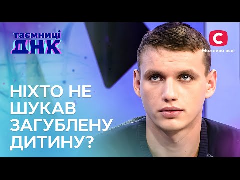 Вийшов за хлібом, а опинився в інтернаті? – Таємниці ДНК