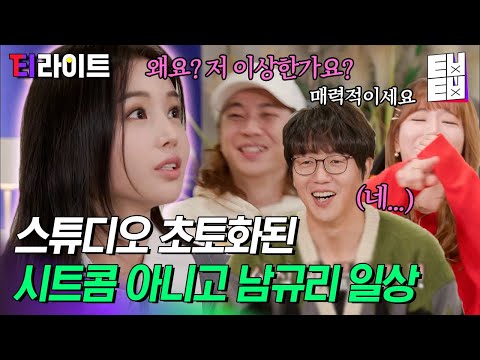 [티라이트] 남산 가서 새랑 대화하고 방구석 콘서트도 하는 마지막까지 종잡을 수 없는 남규리의 평범한 일상! 규리씨 MBTI 너무 궁금하다 진짜.. | 온앤오프