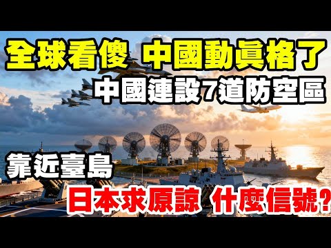 動真格了，靠近台島中國連設7道防空區，釋放什麼訊號？ #地理 #防空區 #台灣島 #釣魚島 #蘇岩礁