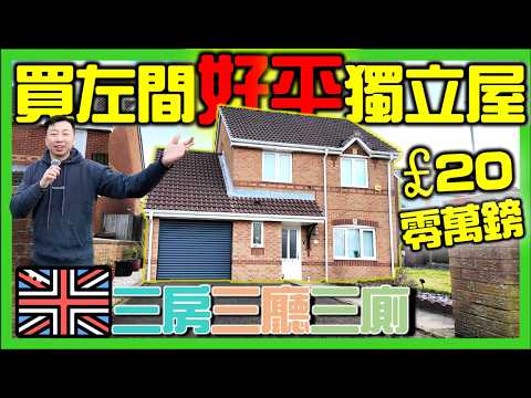 【🇬🇧開箱英國買了一間好平🏠獨立屋 Detached house】200零萬港幣？裡面好殘好細？｜英國買樓｜移民英國｜HOUSE TOUR