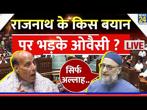 Rajnath Singh के किस बयान पर सदन में भड़क गए Asaduddin Owaisi फिर दिया ऐसा जवाब सुनिए क्या कहा ? |