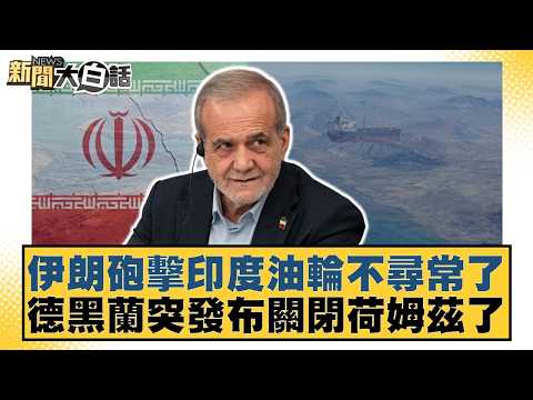伊朗砲擊印度油輪不尋常了 德黑蘭突發布關閉荷姆茲了【#新聞大白話】20260419-10|#楊永明 #呂禮詩 #嚴震生
