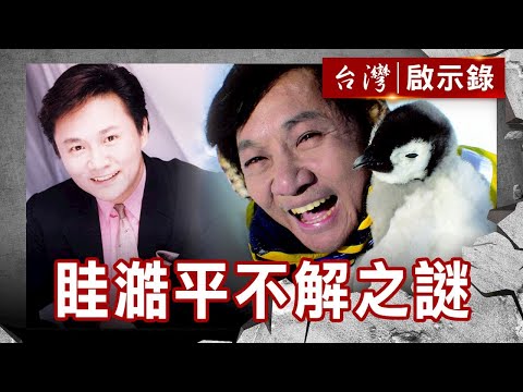 勇闖海角天涯 眭澔平不解之謎／主播台人生 災難記者眭澔平【台灣啟示錄】復刻版 第 827集｜洪培翔