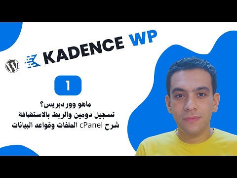 1. ما هو ووردبريس WordPress - تسجيل دومين - الربط بالاستضافة - شرح cPanel - الملفات وقواعد البيانات