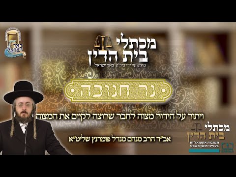 Rabbi Menachem Mendel Pomerantz | Makhteli Beit Din - Hanukkah • Waiver of the Mitzvah for a Frie...