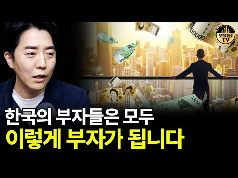 한국의 부자들은 모두 이렇게 부자가 됩니다