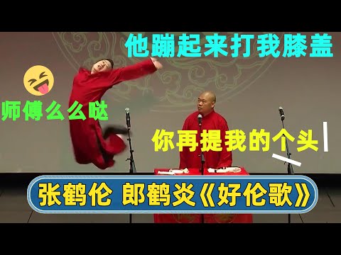 张鹤伦：在台上我要是提我师父的个头😆郭德纲：跳起来打你膝盖【字幕版】| #德云社 #德云社相声 #郭德纲 #于谦 #岳云鹏 #张鹤伦 #孟鹤堂 #郭麒麟 | 每天21点更新 欢乐放松助眠