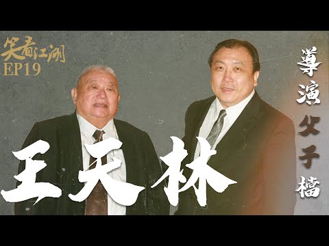 EP19 | 王晶笑看江湖 | 王晶大談父親王天林 | 王晶 | 50年電視電影生涯 | 巨星名導製片 | 娛樂圈秘聞