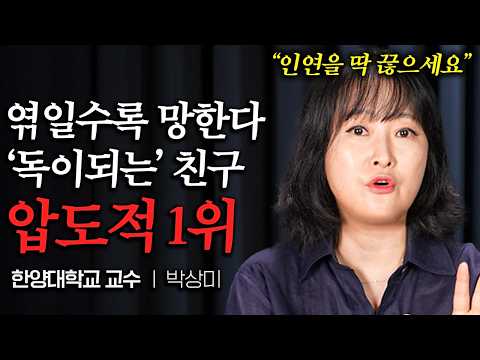 "인연을 딱 끊으세요" 가까이 지내면 같이 망하는 압도적 1순위 (박상미 교수 1부)