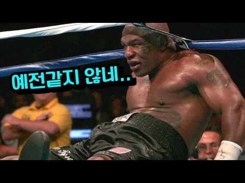 마이크 타이슨이 쳐 맞은 유일한 경기 ㄷㄷ 전세계를 충격으로 몰아넣은 사건