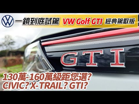 一鏡到底試駕!159.8萬VW Golf GTI經典駕馭版｜130-160萬級距選X-Trail e-POWER? Civic e:HEV?還是GTI?【#中天車享家】#朱朱哥來車  @中天車享家CtiCar