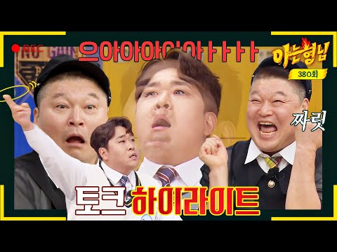 [아형✪하이라이트] 진짜 꿀잼 200% 보장 ㅋㅋ 이때다 싶어 강호동 실체 폭로하는 피해자(?) 문세윤🤣 | 아는 형님 | JTBC 230422 방송