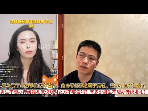 男友给了10万作为买车首付，女方不觉得这属于彩礼，男方不想再加仓了；男生不想办传统婚礼就说明对女方不够爱吗？有多少男生不想办传统婚礼？