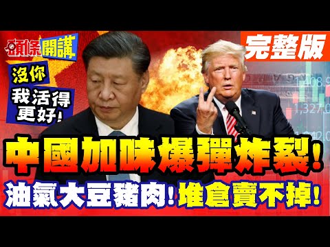 中國加味爆彈炸裂!宣告全球!沒有你我也活得很好! | 油氣大豆豬肉!美國堆滿倉賣不掉!【頭條開講】完整版 @頭條開講HeadlinesTalk