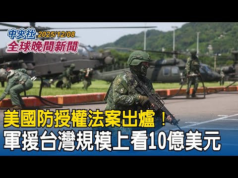 美國防授權法案出爐！軍援台灣規模上看10億美元｜泰國柬埔寨再爆衝突！泰軍發動空襲！情勢緊張邊境居民急撤離｜2025/12/08 中央社全球晚間新聞
