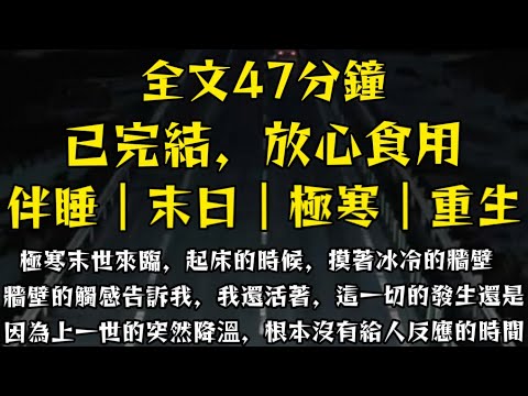 極寒末世來臨，起床的時候，摸著冰冷的牆壁，牆壁的觸感告訴我，我還活著，這一切的發生還是因為上一世的突然降溫，根本沒有給人反應的時間！#末世小柒 #囤貨 #動漫 #重生 #求生 #極寒