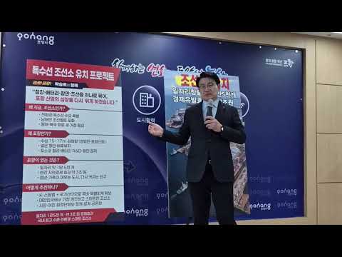 Former Pohang Mayor Park Seung-ho announces a project to attract a specialized shipyard.