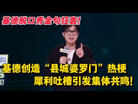 脱友2重磅回归💥基德脱口秀金句狂轰！基德锐评“县城婆罗门”！犀利吐槽引发集体共鸣！#脱口秀 #综艺 #脱口秀和Ta的朋友们 第二季 #搞笑 #脱口秀和Ta的朋友们s2