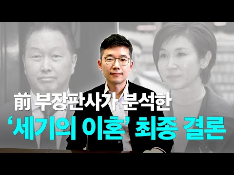 A former Family Court Chief Judge explains the Supreme Court ruling on Noh So-young and Choi Tae-...