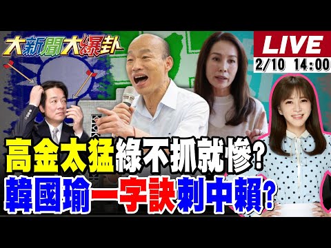 【#大新聞大爆卦】郭正亮說中了?高金素梅遭搜索驚爆這恐怖單位出手?韓國瑜雷霆出手?賴清德還未上茶綠委就造反?林俊憲動作換妃?小賴走投無路求亮哥救?20260210 @大新聞大爆卦HotNewsTalk