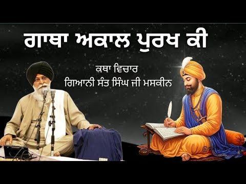 ਆਤਮਾ ਦੀ ਸਮਝ। Atma ki samajh। Giani Sant Singh Ji Maskeen 