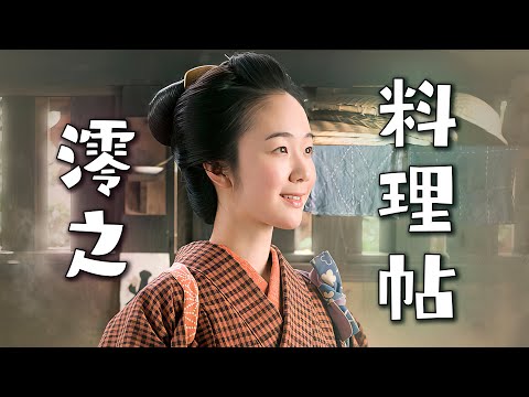 平平無奇的小女孩，竟擁有云外蒼天之命！一生將要伴隨苦難與災厄的她，最後竟成為了女神廚！一口氣看完高分日劇《澪之料理帖》。#澪之料理帖 #日剧解说 #黑木华